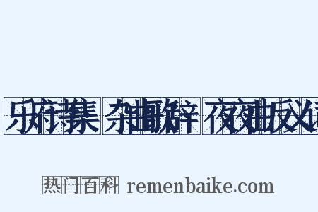 乐府诗集·杂曲歌辞·夜夜曲反义词是什么意思的图片